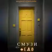 Постер книги Смузи для Федо