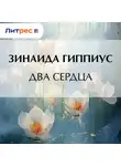 Зинаида Гиппиус - Два сердца