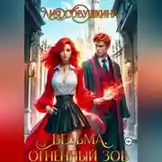 Постер книги Ведьма. Огненный зов