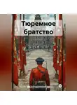 Роберт Сперанский - Тюремное братство