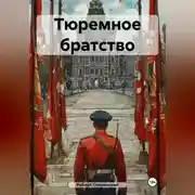 Постер книги Тюремное братство