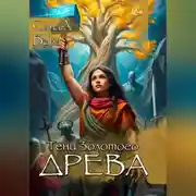 Постер книги ПЕСНЬ НАРТОВ: ТЕНИ ЗОЛОТОГО ДРЕВА