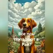 Постер книги Все псы попадают в Рай?