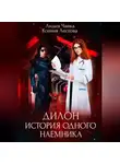 Ксения Лестова - Дилон. История одного наемника