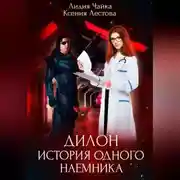 Постер книги Дилон. История одного наемника