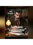 Paul Neumann - Загадка «Цицерона»