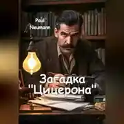 Постер книги Загадка «Цицерона»
