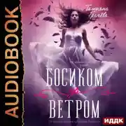 Постер книги Босиком за ветром. Книга 1