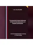 Сергей Каледин - Административная ответственность и юрисдикция. Аттестационные тесты с ответами