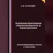 Постер книги Административная ответственность и юрисдикция. Аттестационные тесты с ответами