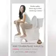 Постер книги Как правильно какать, самому избавиться от запора и улучшить свое здоровье