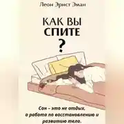 Постер книги Как вы спите? Основа хорошего здоровья