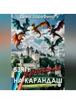 Дина Зарубина - Взять дракона на карандаш
