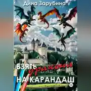 Постер книги Взять дракона на карандаш