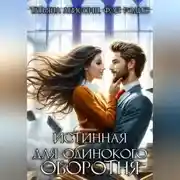 Постер книги Истинная для одинокого оборотня
