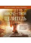 Дэнис Реннер - Иисус – твой Целитель