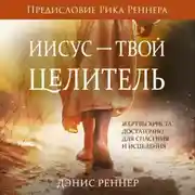 Постер книги Иисус – твой Целитель