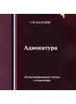 Сергей Каледин - Адвокатура. Аттестационные тесты с ответами