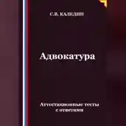 Постер книги Адвокатура. Аттестационные тесты с ответами