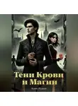Клим Руднев - Тени крови и магии
