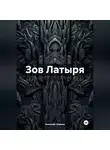 Николай Шамин - Зов Латыря