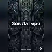 Постер книги Зов Латыря
