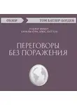 Том Батлер-Боудон - Переговоры без поражения. Роджер Фишер, Уильям Юри, Брюс Паттон (обзор)