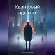 Постер книги Квантовый адвокат