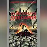 Постер книги За миллиард долларов