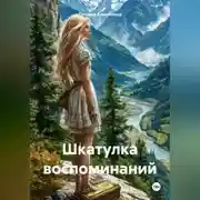 Постер книги Шкатулка воспоминаний