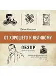 Том Батлер-Боудон - От хорошего к великому. Джим Коллинз (обзор)