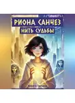 Клим Руднев - Риона Санчез. Нить судьбы