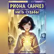 Постер книги Риона Санчез. Нить судьбы