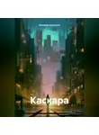 Вячеслав Курочкин - Каскара