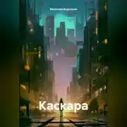 Постер книги Каскара