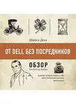 Том Батлер-Боудон - От Dell без посредников. Майкл Делл (обзор)