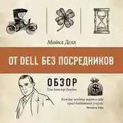 Постер книги От Dell без посредников. Майкл Делл (обзор)