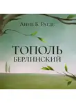 Анне Рагде - Тополь берлинский