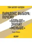 Шварц Барри - Парадокс выбора: Почему «больше» значит «меньше». Барри Шварц (обзор)