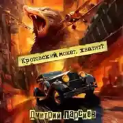 Постер книги Кротовский, может, хватит?