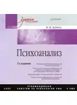 Валерий Лейбин - Психоанализ. Учебное пособие