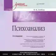 Постер книги Психоанализ. Учебное пособие