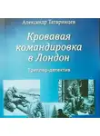 Александр Татаринцев - Кровавая командировка в Лондон