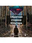 Алексей Рожков - Обратная сторона Юпитера