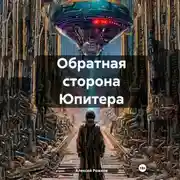 Постер книги Обратная сторона Юпитера