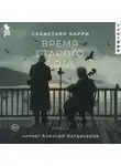 Себастьян Барри - Время старого Бога