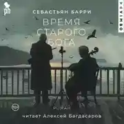 Постер книги Время старого Бога