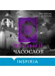 Эва Гарсиа Саэнс де Уртури - Черный часослов