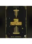 Марк Кэмпфорд - Тени Республики