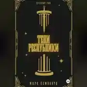 Постер книги Тени Республики